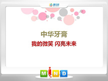 兴平中华牙膏——我的微笑闪亮未来